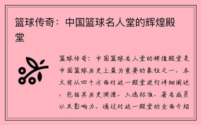 篮球传奇:中国篮球名人堂的辉煌殿堂