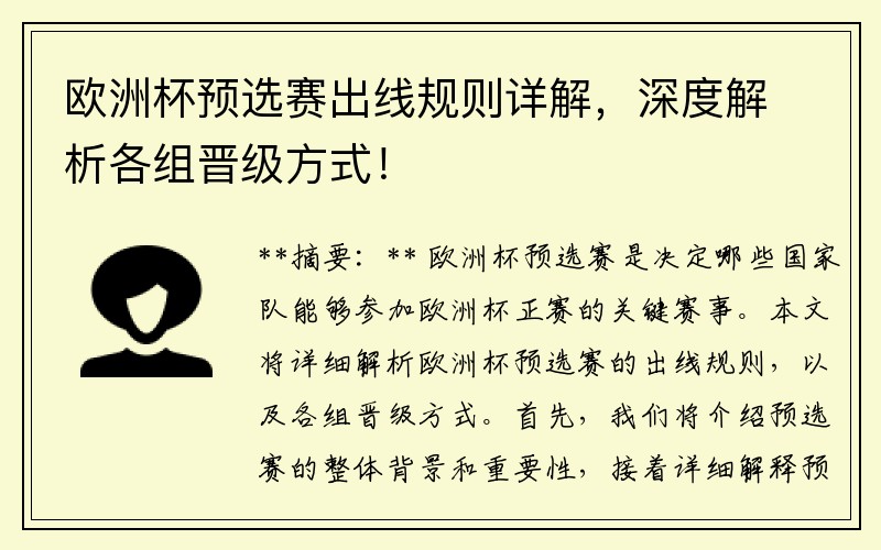 欧洲杯预选赛出线规则详解，深度解析各组晋级方式！