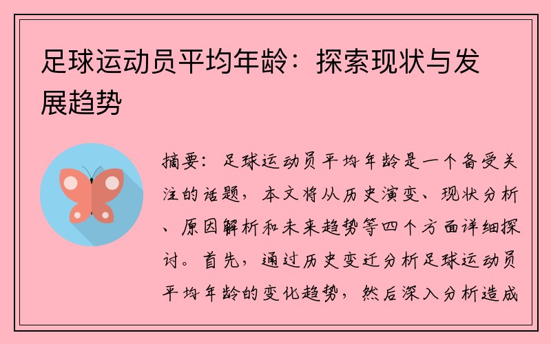 足球运动员平均年龄：探索现状与发展趋势