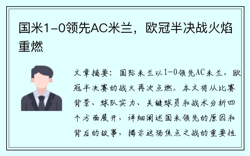 国米1-0领先AC米兰，欧冠半决战火焰重燃