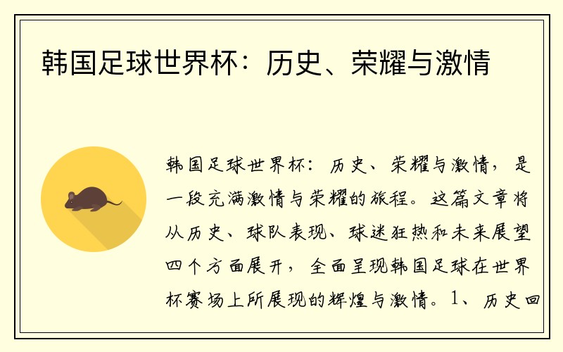 韩国足球世界杯：历史、荣耀与激情
