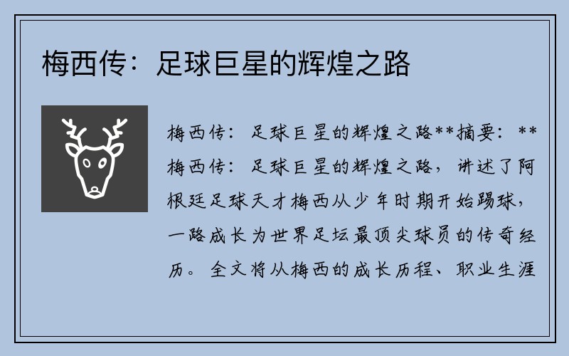 梅西传：足球巨星的辉煌之路