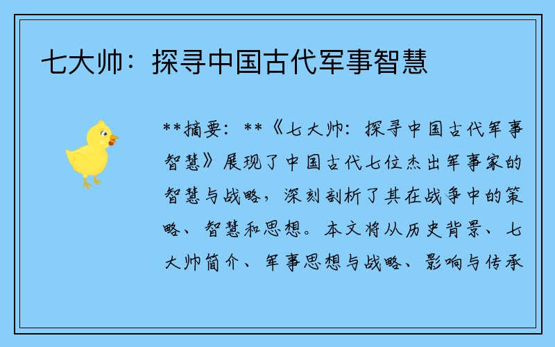 七大帅：探寻中国古代军事智慧