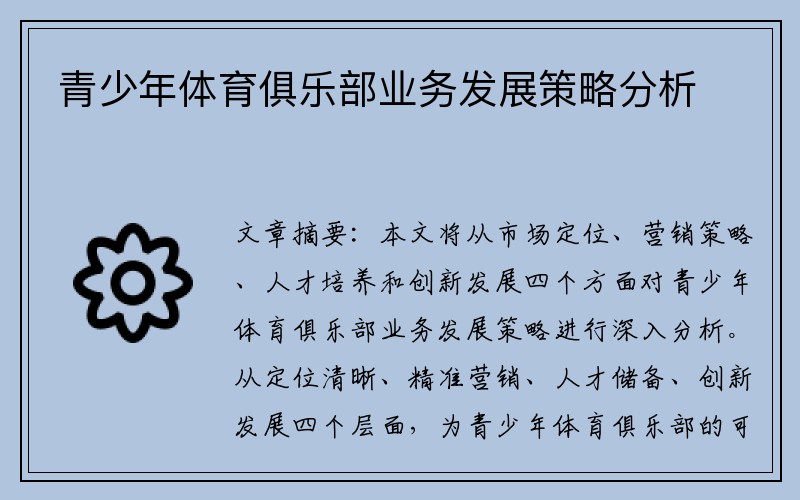 青少年体育俱乐部业务发展策略分析