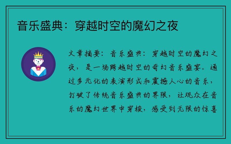 音乐盛典：穿越时空的魔幻之夜
