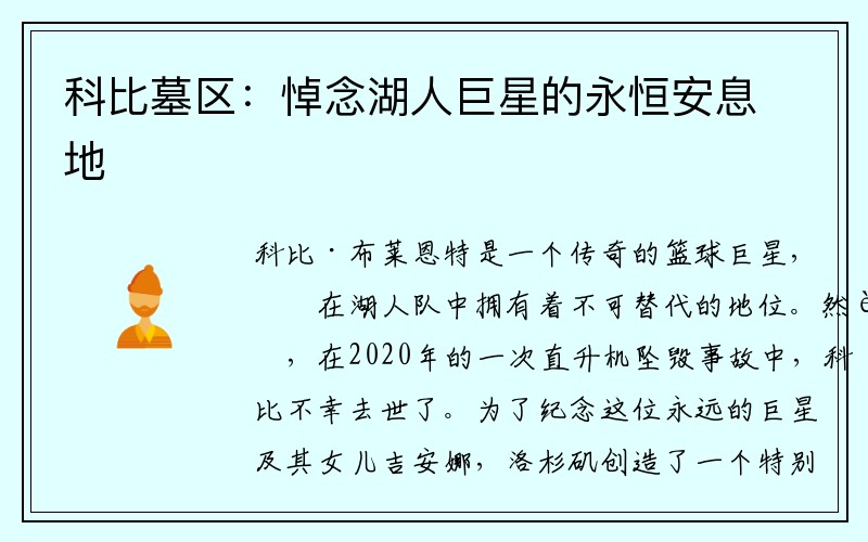 科比墓区：悼念湖人巨星的永恒安息地