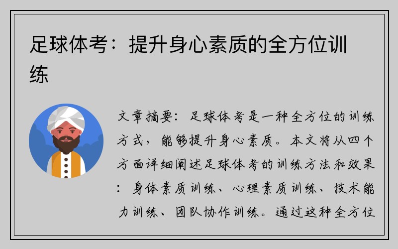 足球体考：提升身心素质的全方位训练