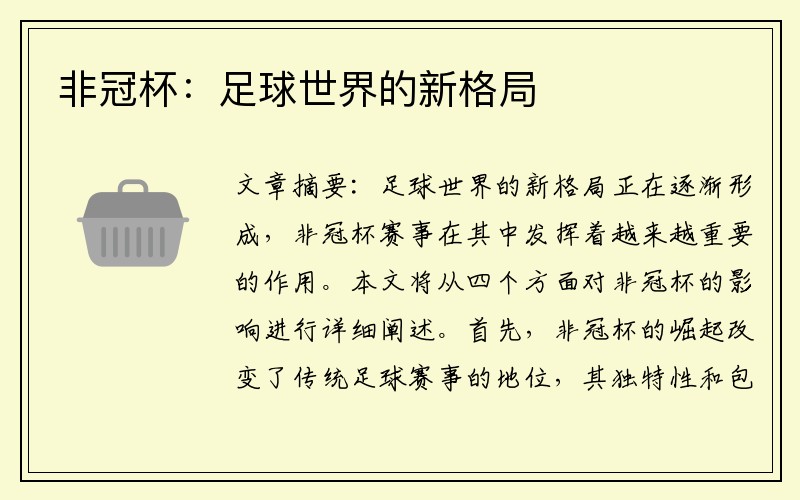 非冠杯：足球世界的新格局