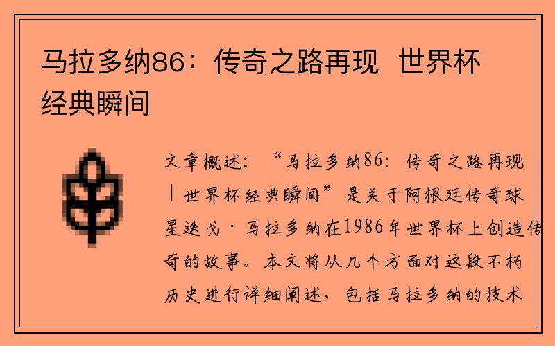 马拉多纳86：传奇之路再现  世界杯经典瞬间