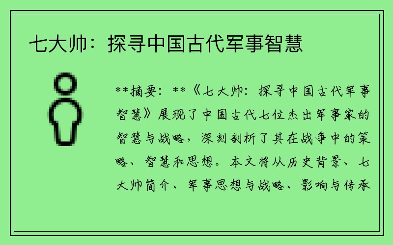 七大帅：探寻中国古代军事智慧