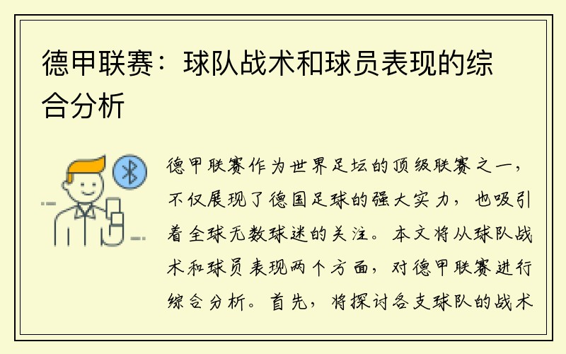德甲联赛：球队战术和球员表现的综合分析