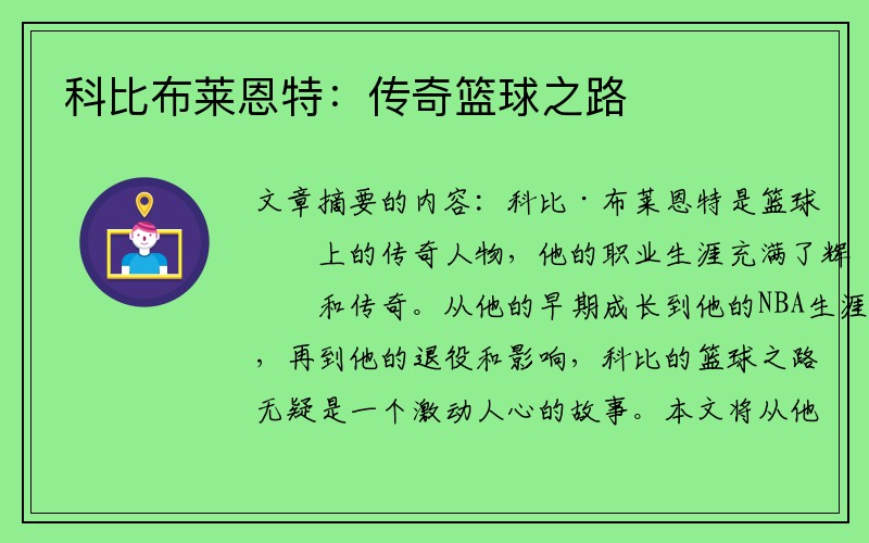 科比布莱恩特：传奇篮球之路