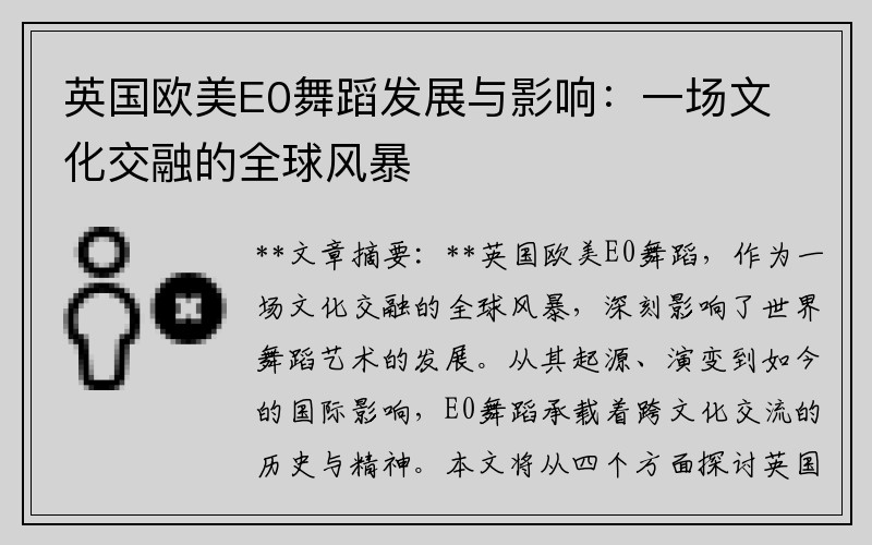 英国欧美E0舞蹈发展与影响：一场文化交融的全球风暴
