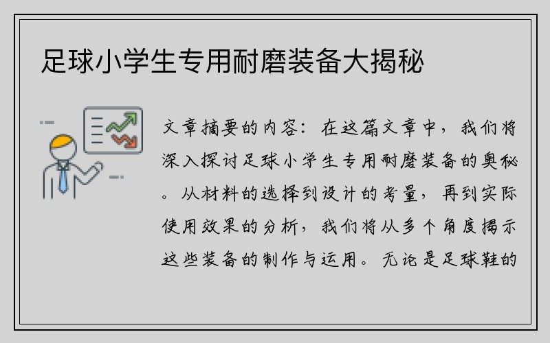 足球小学生专用耐磨装备大揭秘