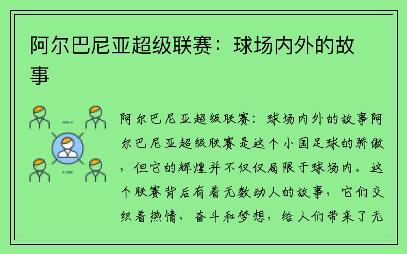 阿尔巴尼亚超级联赛：球场内外的故事