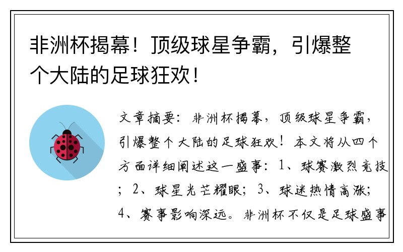 非洲杯揭幕！顶级球星争霸，引爆整个大陆的足球狂欢！