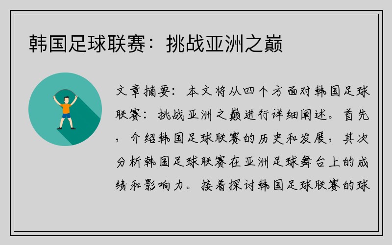 韩国足球联赛：挑战亚洲之巅