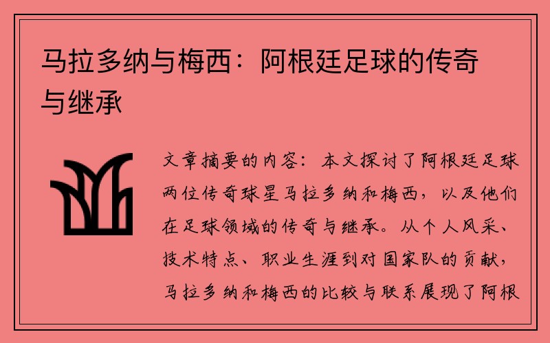 马拉多纳与梅西：阿根廷足球的传奇与继承