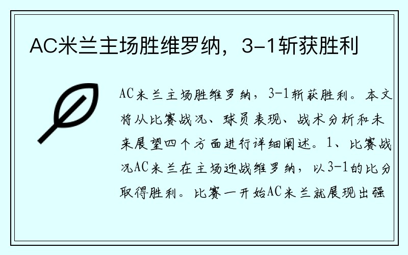 AC米兰主场胜维罗纳，3-1斩获胜利