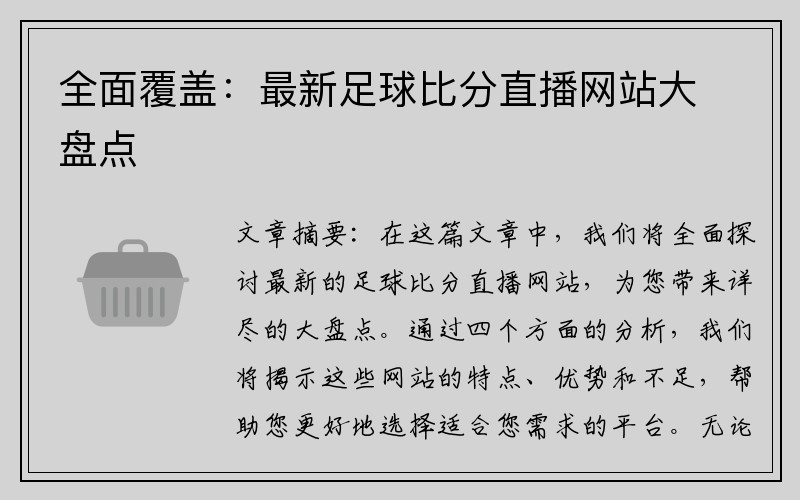 全面覆盖：最新足球比分直播网站大盘点