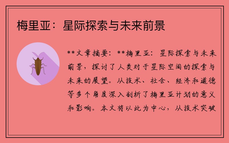 梅里亚：星际探索与未来前景