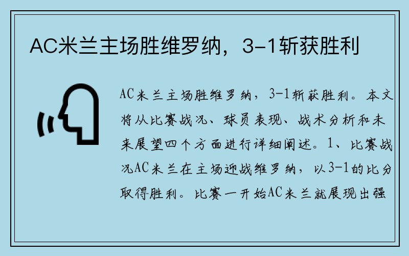 AC米兰主场胜维罗纳，3-1斩获胜利