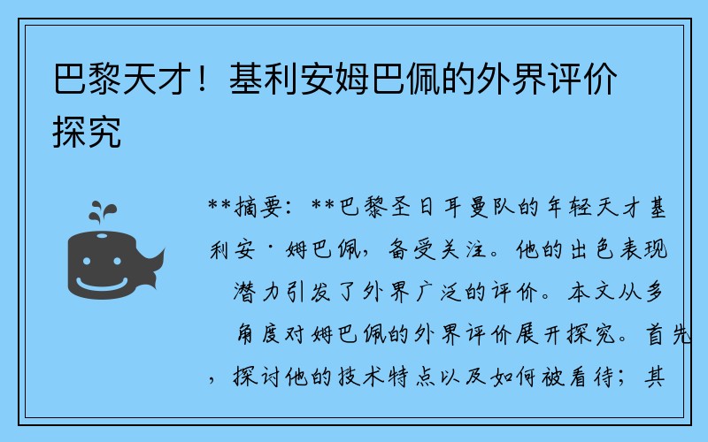 巴黎天才！基利安姆巴佩的外界评价探究