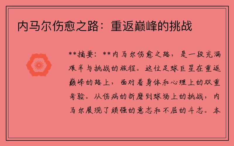 内马尔伤愈之路：重返巅峰的挑战