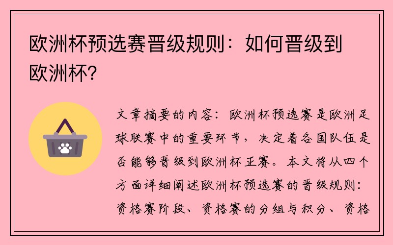欧洲杯预选赛晋级规则：如何晋级到欧洲杯？