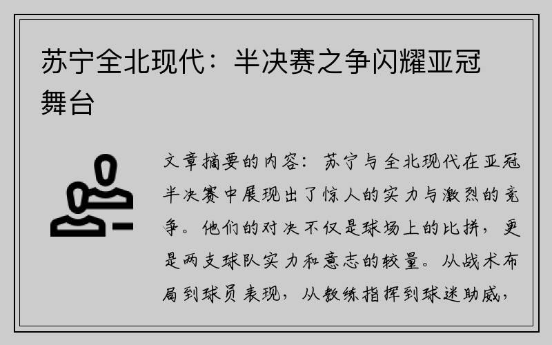 苏宁全北现代：半决赛之争闪耀亚冠舞台