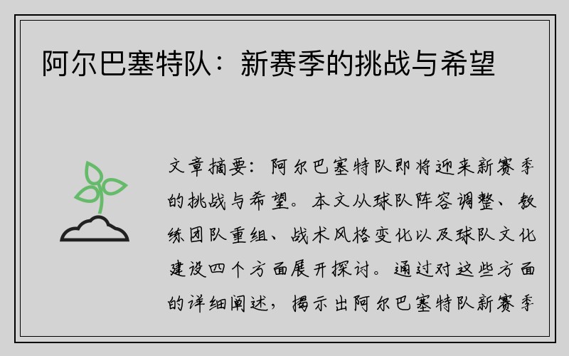 阿尔巴塞特队：新赛季的挑战与希望