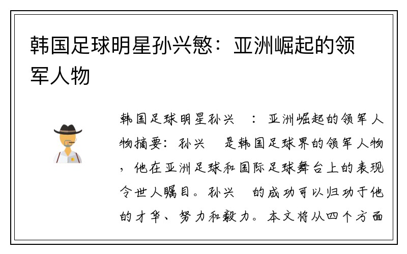 韩国足球明星孙兴慜：亚洲崛起的领军人物