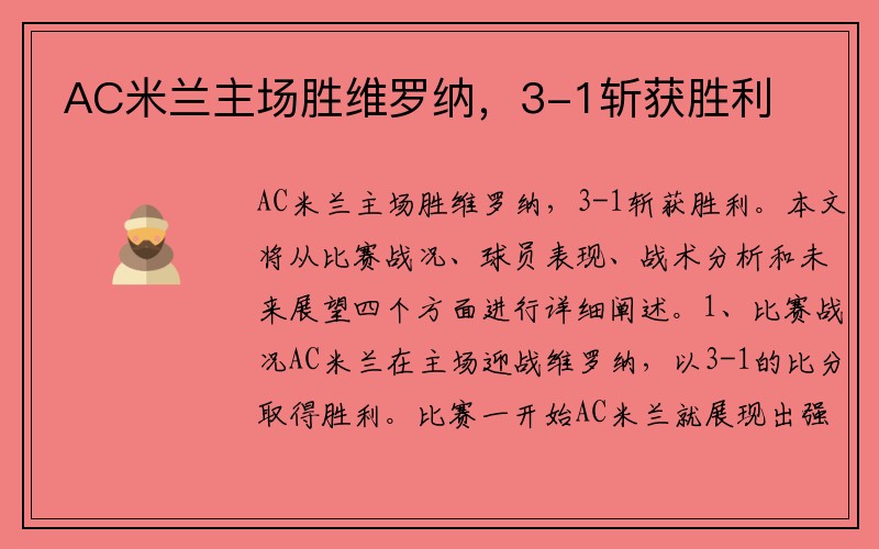 AC米兰主场胜维罗纳，3-1斩获胜利