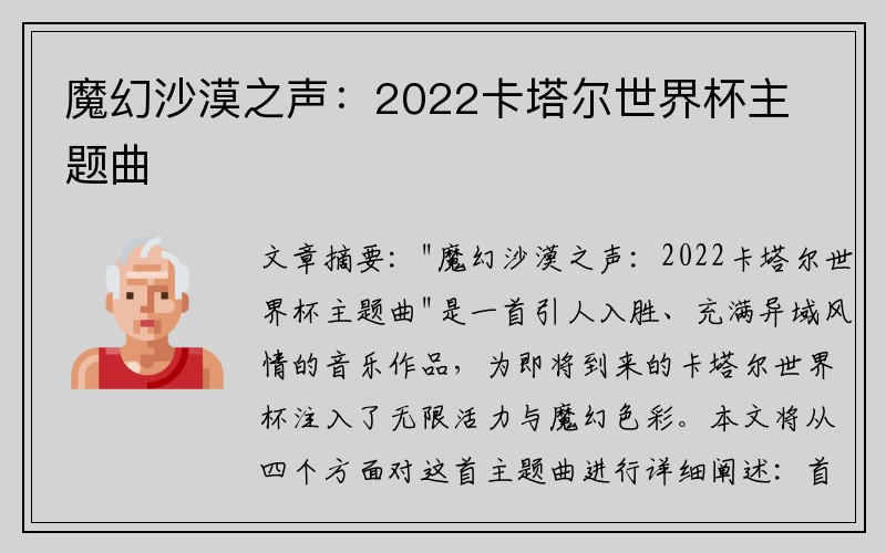 魔幻沙漠之声：2022卡塔尔世界杯主题曲