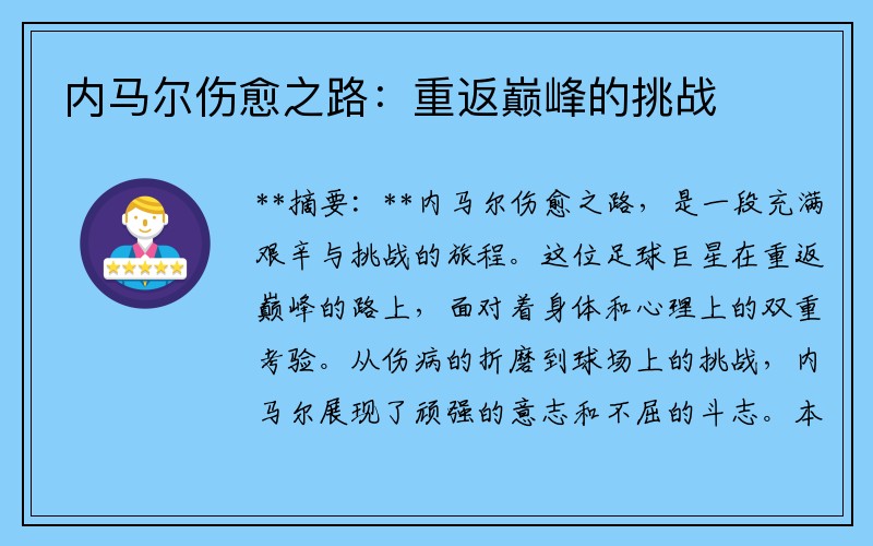 内马尔伤愈之路：重返巅峰的挑战