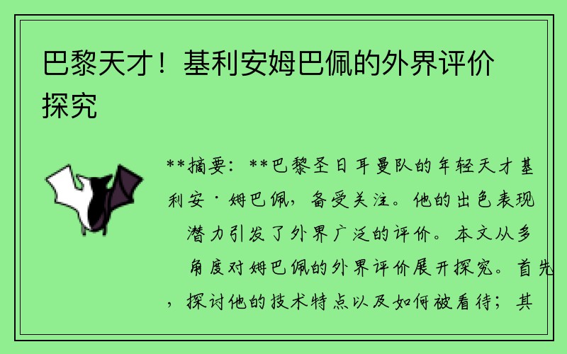 巴黎天才！基利安姆巴佩的外界评价探究