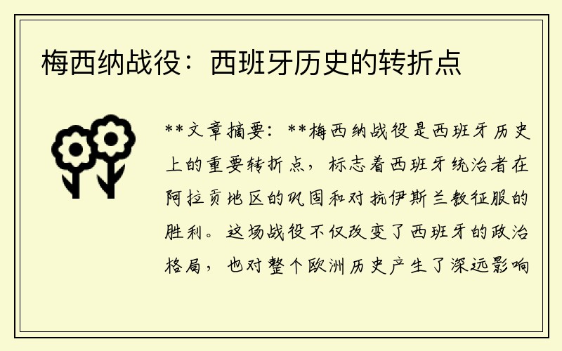 梅西纳战役：西班牙历史的转折点