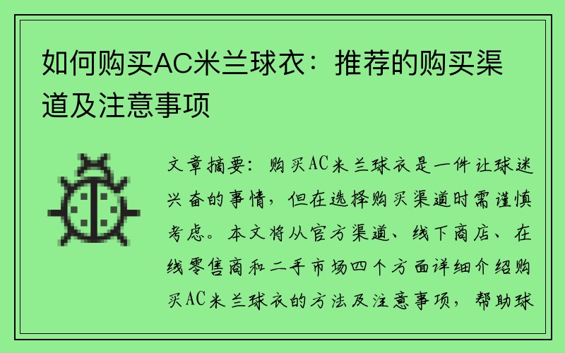 如何购买AC米兰球衣：推荐的购买渠道及注意事项