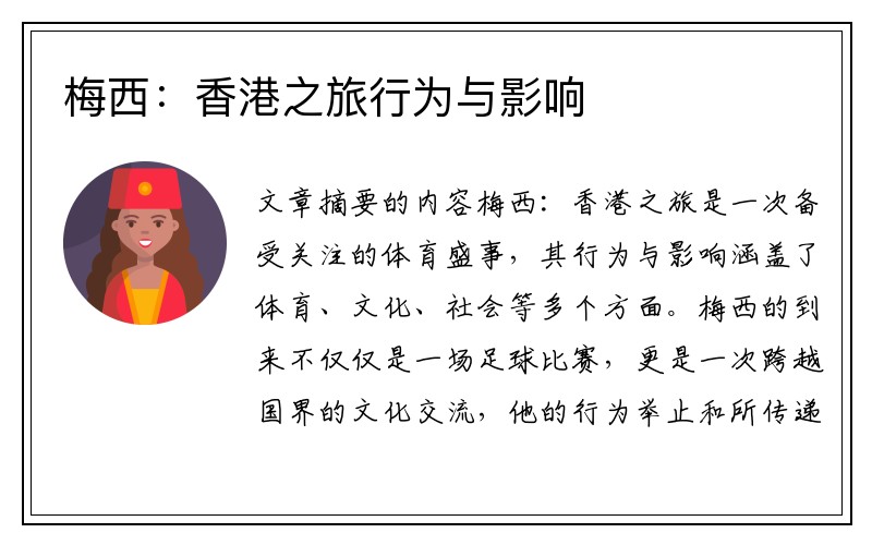 梅西：香港之旅行为与影响