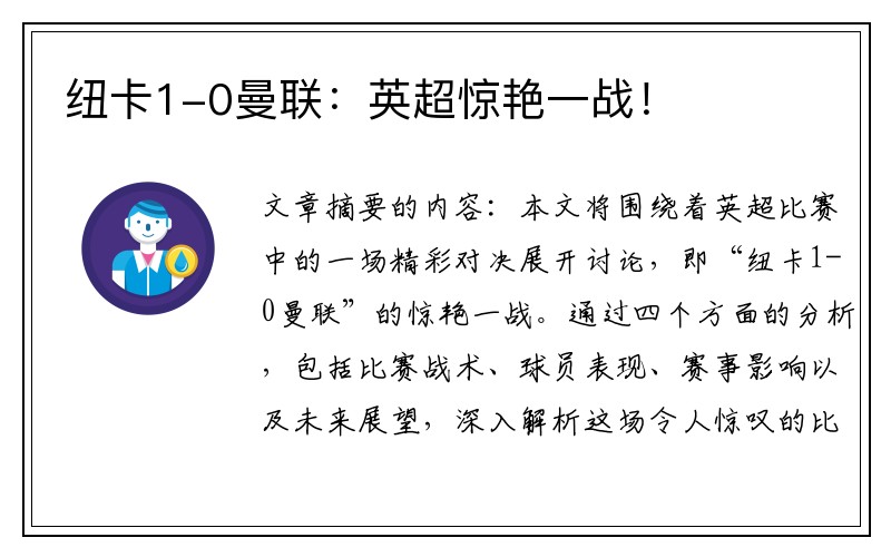 纽卡1-0曼联：英超惊艳一战！