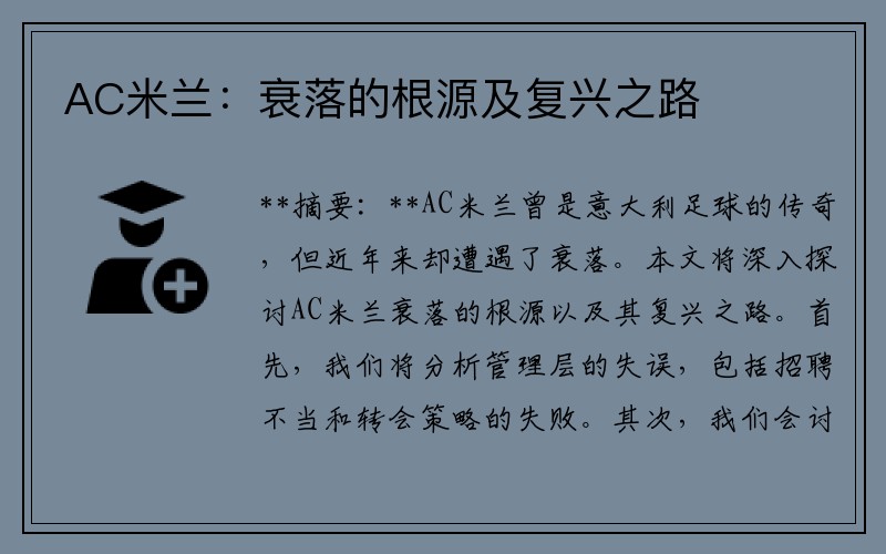 AC米兰：衰落的根源及复兴之路