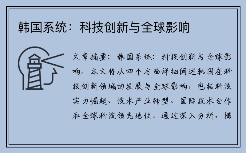 韩国系统：科技创新与全球影响