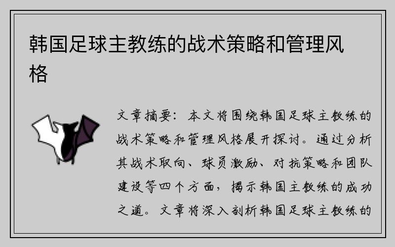 韩国足球主教练的战术策略和管理风格