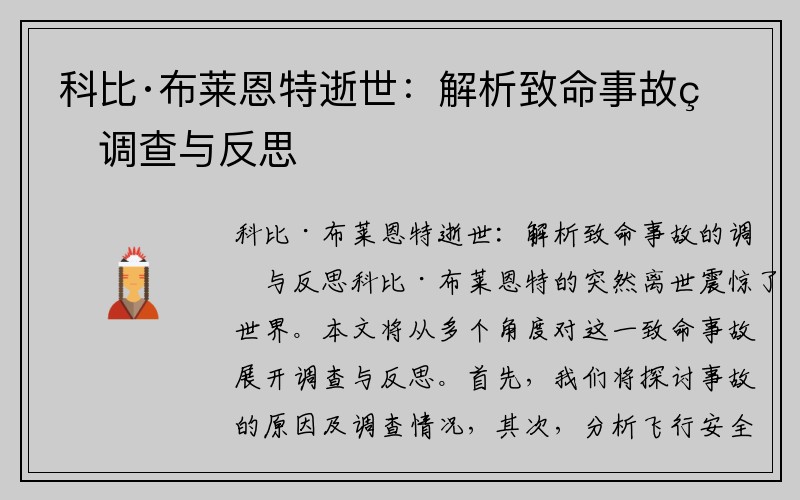 科比·布莱恩特逝世：解析致命事故的调查与反思