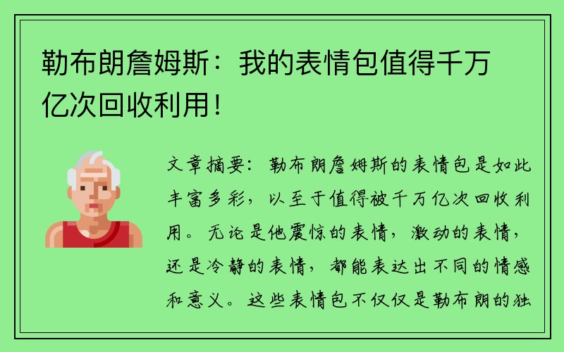 勒布朗詹姆斯：我的表情包值得千万亿次回收利用！