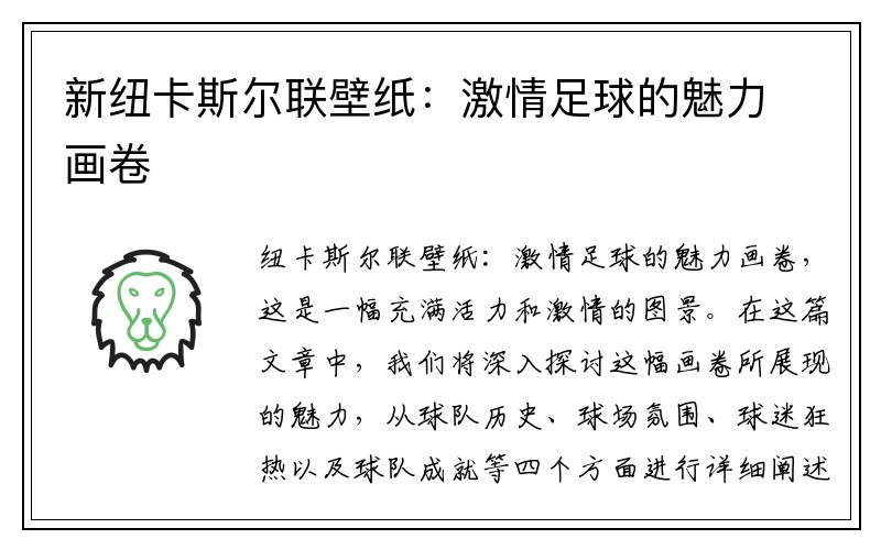 新纽卡斯尔联壁纸：激情足球的魅力画卷