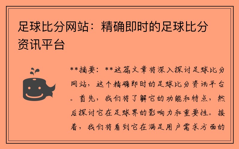 足球比分网站：精确即时的足球比分资讯平台