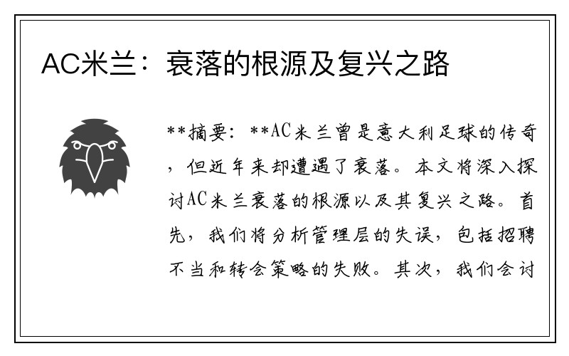 AC米兰：衰落的根源及复兴之路
