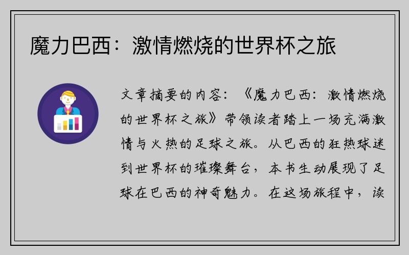 魔力巴西：激情燃烧的世界杯之旅