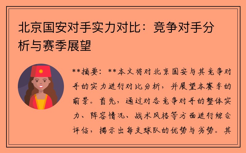 北京国安对手实力对比：竞争对手分析与赛季展望